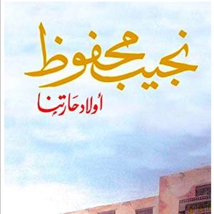 Nagib Mahfuz book اولاد حارتنا